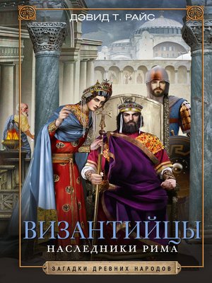 cover image of Византийцы. Наследники Рима